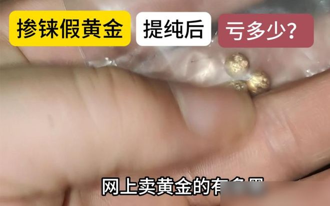 金可能有问题：央视揭露掺假新招数！新利体育注册入口黄金持有者注意黄(图4)